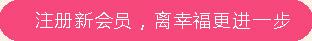 注冊會員(yuán)，離(lí)幸福跟進一(yī)步